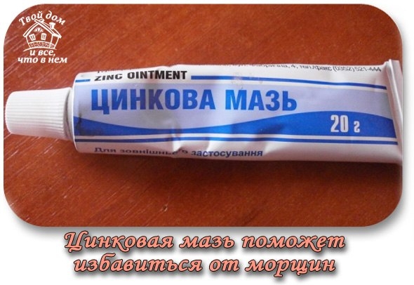Цинковая мазь поможет избавиться от морщин