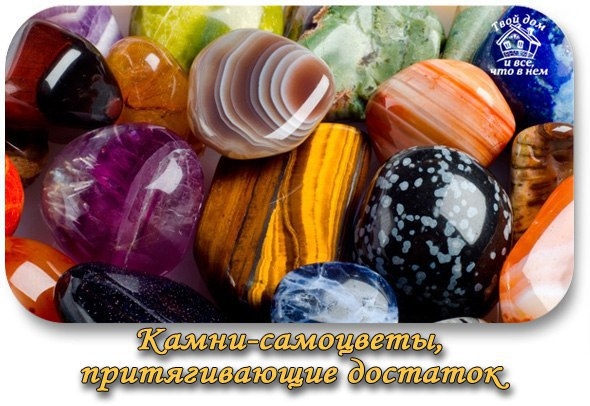 КАМНИ-САМОЦВЕТЫ, ПРИТЯГИВАЮЩИЕ ДОСТАТОК