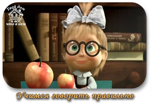 Как говорить правильно? ( ударение делается на выделенную букву)