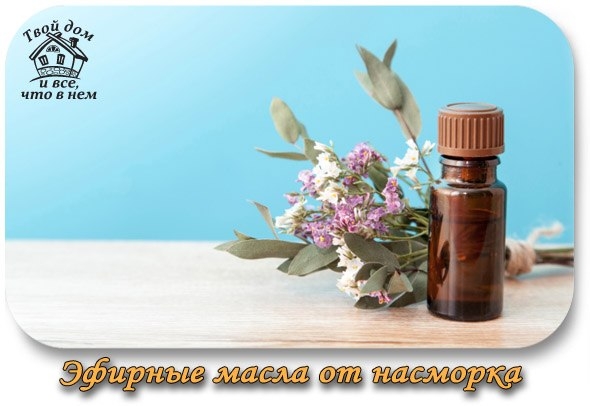 Эфирные масла от насморка