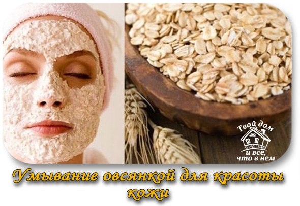 УМЫВАНИЕ ОВСЯНКОЙ ...НИКАКОЙ ТОНАЛКИ БОЛЬШЕ НЕ НУЖНО!