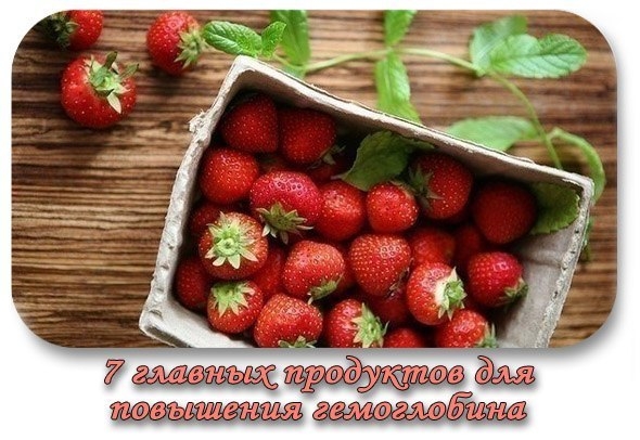 7 главных продуктов для повышения гемоглобина . 7 главных продуктов для повышения гемоглобина .