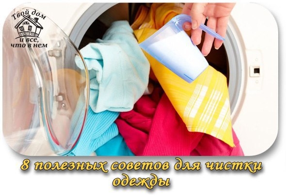 8 полезных советов для чистки одежды. 8 полезных советов для чистки одежды.