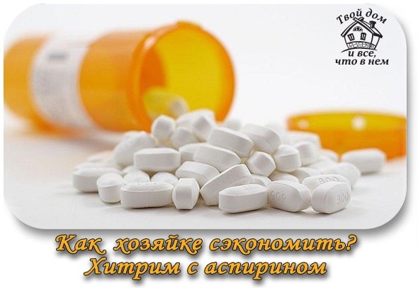 Как хозяйке сэкономить? Хитрим с аспирином.