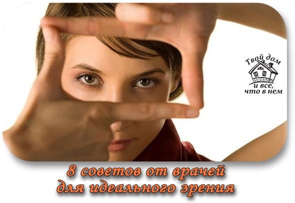 8 советов от врачей на каждый день для идеального зрения.