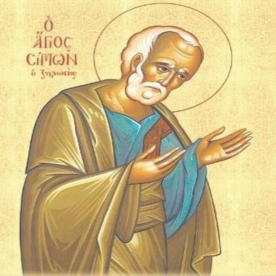 Молитва за мужа ко святому апостолу Симону Зилоту