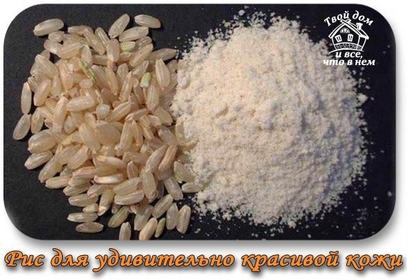 Рис для удивительно красивой кожи Рис для удивительно красивой кожи