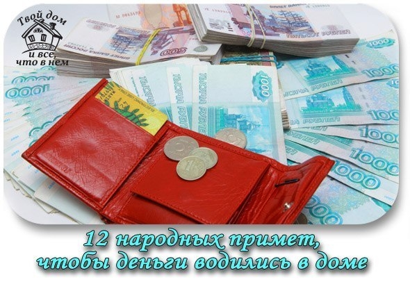 12 народных примет, чтобы деньги водились в доме 12 народных примет, чтобы деньги водились в доме
