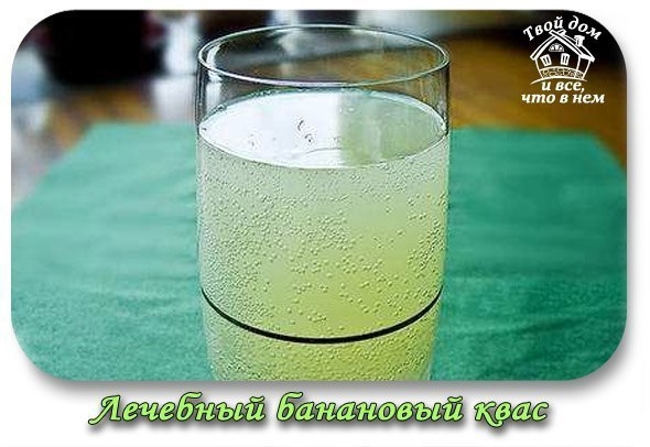 Лечебный банановый квас Лечебный банановый квас