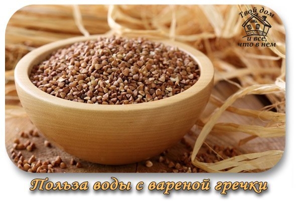 Польза воды с вареной гречки. Польза воды с вареной гречки.