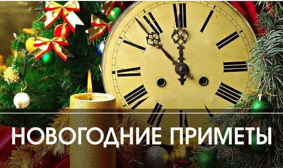 Какие новогодние приметы стоит соблюдать?