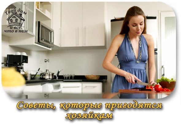 Советы, которые пригодятся хозяйкам