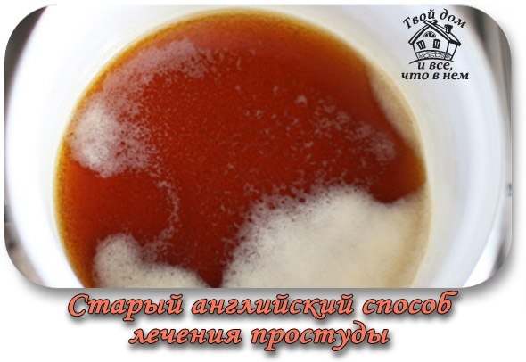 Старый английский способ лечения простуды