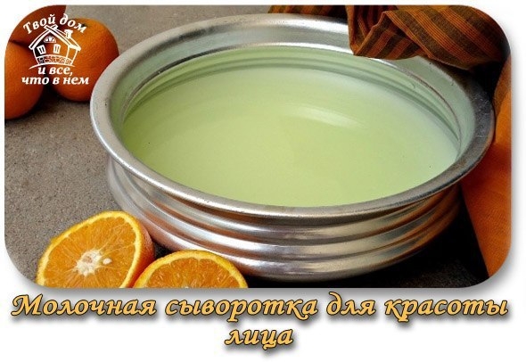 Молочная сыворотка для красоты лица