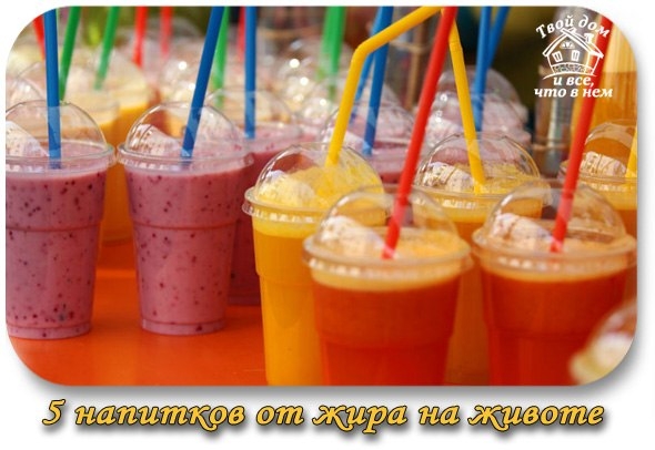 5 напитков, которые помогут избавиться от жира на животе