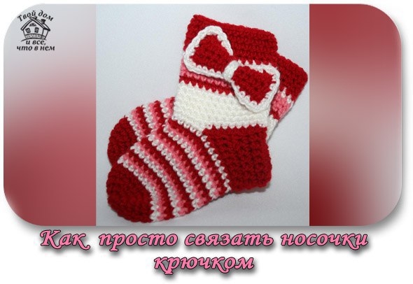 Как просто связать носочки крючком