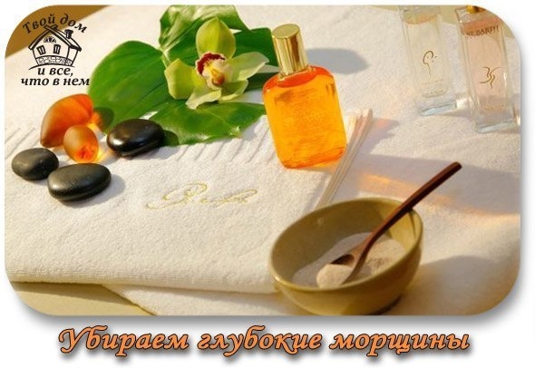 Убираем глубокие морщины! Убираем глубокие морщины!