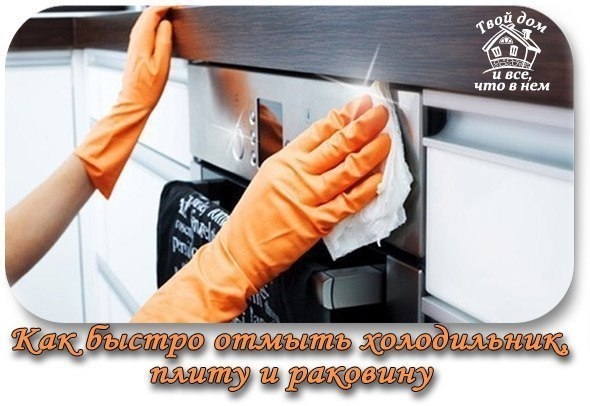 УБОРКА НА КУХНЕ: КАК БЫСТРО ОТМЫТЬ ХОЛОДИЛЬНИК, ПЛИТУ И РАКОВИНУ И... УБОРКА НА КУХНЕ: КАК БЫСТРО ОТМЫТЬ ХОЛОДИЛЬНИК, ПЛИТУ И РАКОВИНУ И...