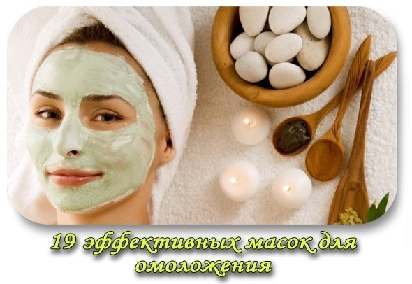 19 эффективных масок для омоложения 19 эффективных масок для омоложения