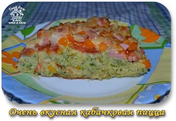 Очень вкусная кабачковая пицца