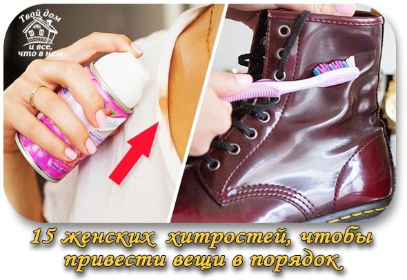 15 женских хитростей, чтобы привести вещи в порядок.