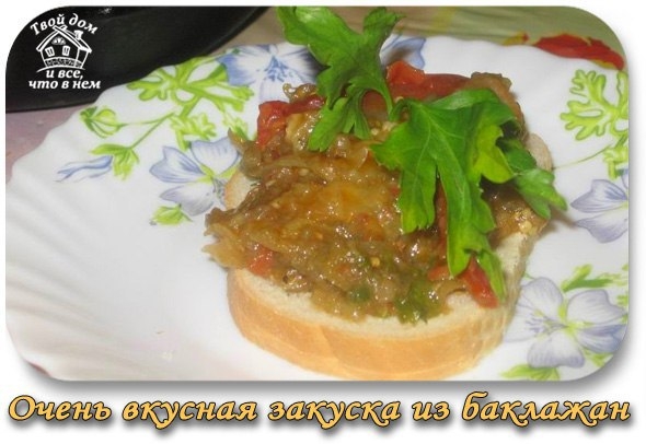 ОЧЕНЬ ВКУСНАЯ ЗАКУСКА ИЗ БАКЛАЖАН. НА ЗИМУ ИЛИ КАК ЗАКУСКА К ЛЮБОМУ ОБЕДУ.