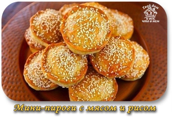 Мини - пироги с мясом и рисом