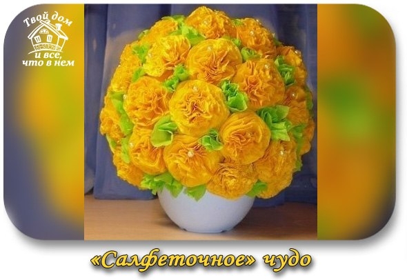 САЛФЕТОЧНОЕ ЧУДО