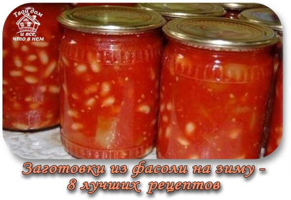 Заготовки из фасоли на зиму. 8 лучших рецептов