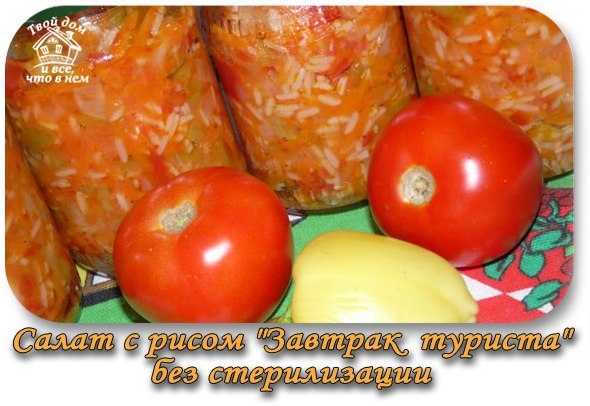 САЛАТ С РИСОМ "ЗАВТРАК ТУРИСТА" БЕЗ СТЕРИЛИЗАЦИИ