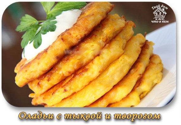 Оладьи с тыквой и творогом