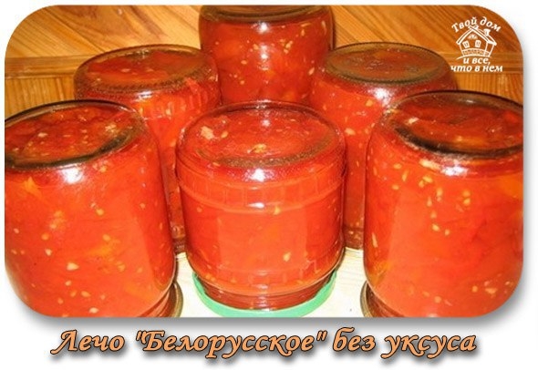 Лечо "Белорусское" БЕЗ уксуса