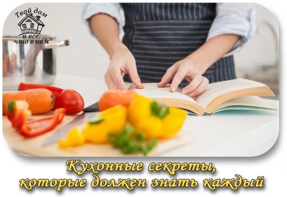 Кухонные секреты, которые должен знать каждый