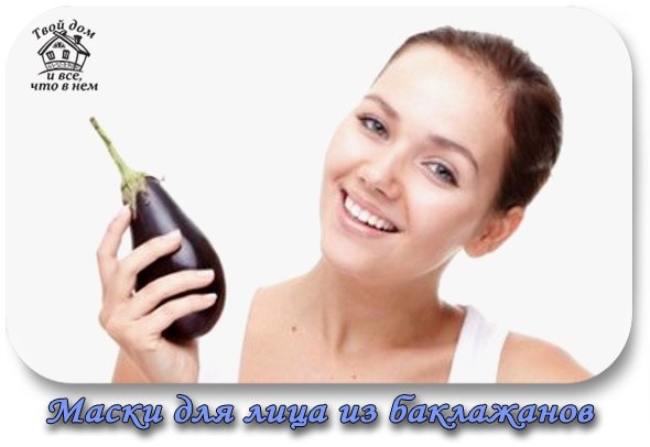 Маски для лица из баклажанов: твоя кожа поблагодарит тебя за заботу.