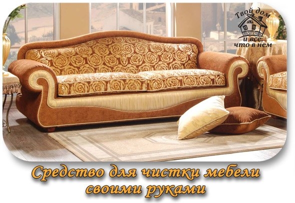 СРЕДСТВО ДЛЯ ЧИСТКИ МЕБЕЛИ СВОИМИ РУКАМИ.