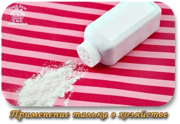 Применение ТАЛЬКА в хозяйстве