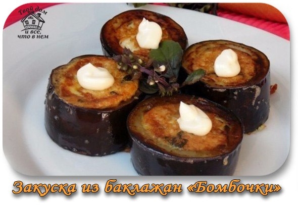 ЗАКУСКА ИЗ БАКЛАЖАН "БОМБОЧКИ"