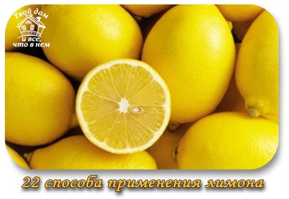 22 СПОСОБА ПРИМЕНЕНИЯ ЛИМОНА.