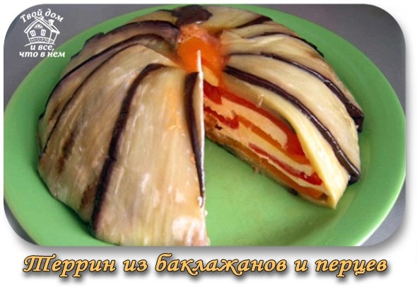 Террин из баклажанов и перцев