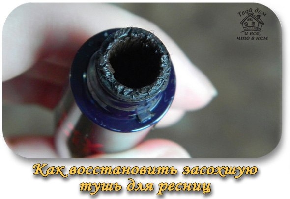 Как восстановить засохшую тушь для ресниц.