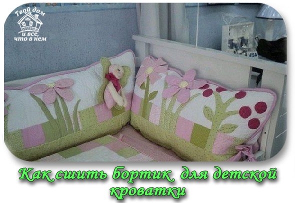 Как сшить бортик для детской кроватки.