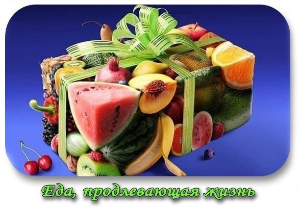 Еда, продлевающая жизнь