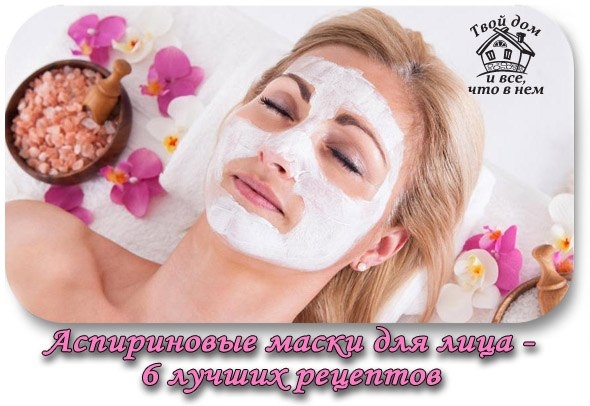 Аспириновые маски для лица - 6 лучших рецептов