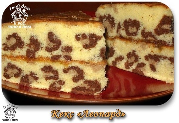 Кекс &laquo;Леопард&raquo;