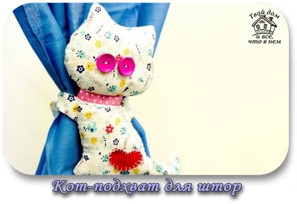 Кот-подхват для штор своими руками. Мастер-класс Кот-подхват для штор своими руками. Мастер-класс