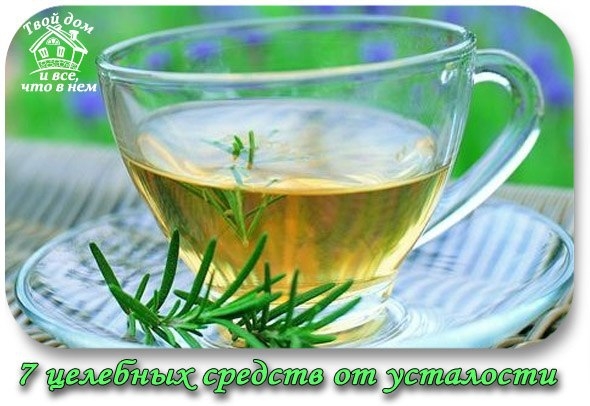 7 целебных средств от усталости 7 целебных средств от усталости