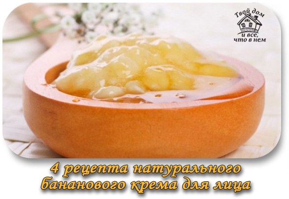 РЕЦЕПТЫ НАТУРАЛЬНОГО БАНАНОВОГО КРЕМА ДЛЯ ЛИЦА РЕЦЕПТЫ НАТУРАЛЬНОГО БАНАНОВОГО КРЕМА ДЛЯ ЛИЦА