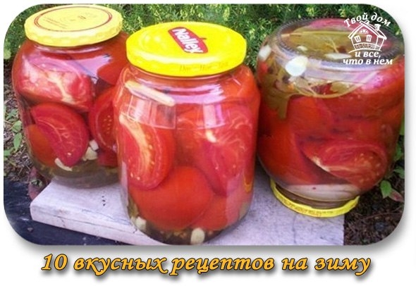 10 вкусных рецептов на зиму 10 вкусных рецептов на зиму