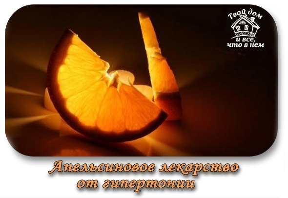 Апельсиновое лекарство от гипертонии