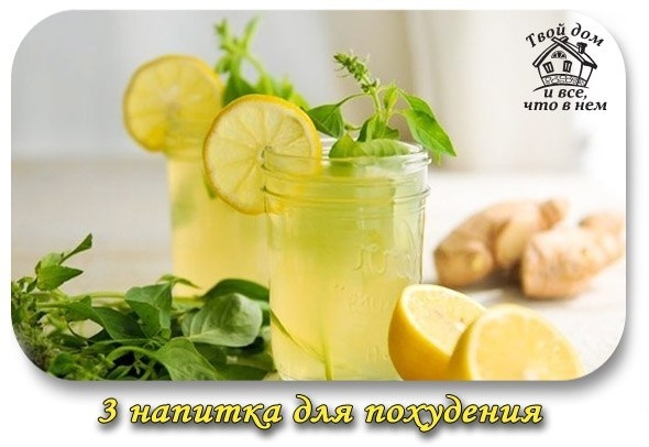 3 напитка для похудения - эффект проверен годами!